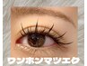 《トレンドNO1!まつげエクステ》網紅(ワンホン)マツエク140本 ¥7900
