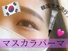 【ハッキリ仕上がる】話題沸騰↑人気上昇☆マスカラパーマ6500→5500円