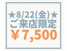 【8/22(金)★限定】LEDフラット130～140本★8,500→7,500円※指名不可