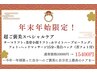 【11月~1月限定】自分へのご褒美に★フェイシャル超スペシャルコース