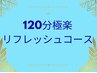 【全員】120分極楽リフレッシュコース(高濃度炭酸スパ&ザクロドリンク付)