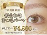 【金土限定】品よく自然な目元へ★似合わせまつげパーマ[恵比寿/代官山]