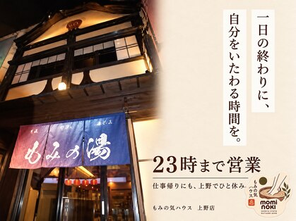 もみの気ハウス 東京上野店の写真