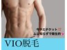 【期間限定全員クーポン!】男性人気No3 快適生活☆VIO脱毛♪8800円→4980円！