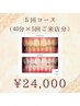 【白さ満足！】　40分×５回来店　１来店当たり　¥6,908→￥4,800