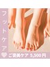 FOOT ネイルケア  