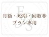 【月額・短期プラン・回数券の方専用】マシンピラティスレッスンチケット