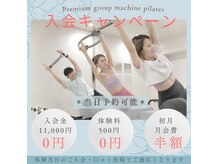 プレミアムグループマシンピラティス 白金一丁目店(Premium group machine pilates)