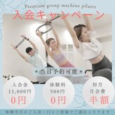 プレミアムグループマシンピラティス 白金一丁目店(Premium group machine pilates)