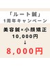 【8月末まで延長】細めの鍼の美容鍼&小顔矯正《鍼約20本》10000円→8000円