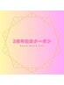 【2周年記念☆】贅沢☆ご褒美シェービング　80分　￥16270→￥12000