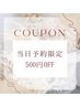 【5/19限定】当日500円OFFクーポン☆