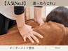 【人気No.1】迷ったらこれ♪あなたに合ったオーダーメイド整体90分