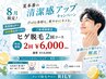 【8月限定】第一印象UP!ヒゲ脱毛(全部位)通常14,000円→特別価格2回で6,000円