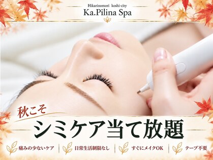 カピリナスパ(Ka.Pilina Spa)の写真