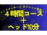【全員】しっかり全身コース240分 + ヘッドリフレ10分 通常¥19,500 →