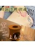 【再来】よもぎ蒸し+スッキリ腸もみ+極上ヘッドマッサージ　9,980円