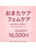 ８月キャンペーン　フェムケアクーポン１６５００円　漏れ　ゆるみ、乾燥
