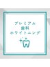 超お得!!プレミアム歯科ホワイトニング(15分×2照射+9分×1照射)¥8980→3980