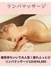 痛気持ちいいで大人気!疲れふっとび◎リンパマッサージ120分¥8,980