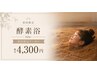 ★女性★酵素浴75分(全身温浴15分)～選べるオプション～
