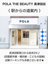 ポーラ ザ ビューティ 長津田店(POLA THE BEAUTY)/アクセス