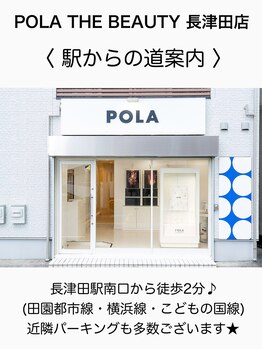 ポーラ ザ ビューティ 長津田店(POLA THE BEAUTY)/アクセス