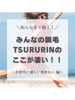 みんなの脱毛 ツルリン(TSURURIN)/みんなの脱毛 TSURURIN
