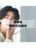 ヒゲ脱毛★【脱毛デビュー♪】ヒゲ脱毛　光脱毛　お試し♪3800円