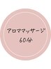 【緊張を緩める】全身アロママッサージ60分￥14,000→￥9,000　