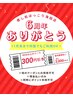 【11月末まで何度でもご利用OK】300円OFF