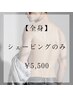 【メンズ脱毛】全身シェービングのみ　￥5,500