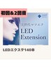 【ご新規様】LEDエクステ×フラットラッシュ140本《カラー変更¥1000》