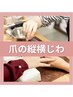 【爪の縦横じわ/縦横線でお悩みの方】ケア専門店の自爪ケア¥6500