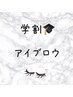【学割U24】アイブロウ¥5,000→¥4,000