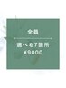 【男女OK】★☆選べる7カ所/¥9000☆★75分