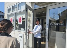 ポーラ 小松大領中町店(POLA)/お出迎え