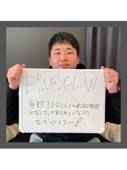 ブルーグロウ(Blue Glow)/お客様のお声