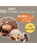 【5月限定メニュー】疲労解消コース☆大人気ヘッドマッサージ付　90分¥7,480