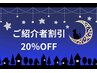 【ご紹介頂いた方限定】ご紹介割引　20％OFF