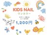 【キッズネイル☆3歳～小学6年迄】ハンド: ワンカラー＋シール