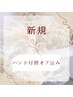 【新規】定額デザイン（ハンド付替オフ込み）¥8,500→¥7,900
