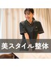 ★【身体の土台から整え痩身&姿勢へ】美スタイル整体 初回3300円