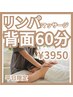 【平日限定】足裏から頭まで★疲れた体のためのリンパマッサージ60分★足湯付