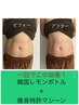 【式直前OK！お顔＋全身痩せ】痩身120分！レモンボトル×特許マシン