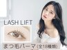 【全18種類から選べる★】まつ毛パーマ（上のみ）　¥6,600→¥5,500 