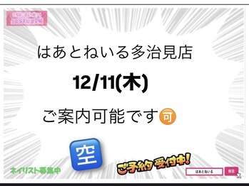 はあとねいる 多治見店