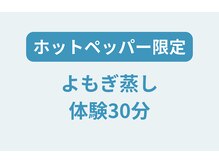ソエルスタジオ 上福岡店/よもぎ蒸し体験できます