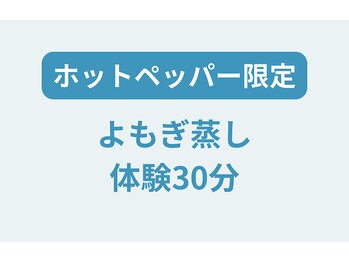 ソエルスタジオ 上福岡店/よもぎ蒸し体験できます