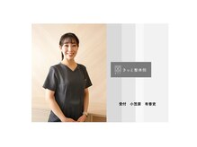 きっと整体院/受付：小笠原有香吏の紹介
